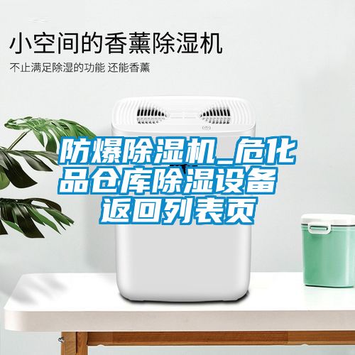 国产精品欧美激情视频 防爆除湿机_危化品仓库除湿设备 返回列表页