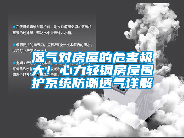 国产精品欧美激情视频 湿气对房屋的危害极大！心力轻钢房屋围护系统防潮透气详解