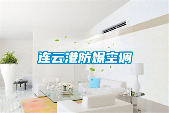 国产精品三级在线观看 连云港防爆空调