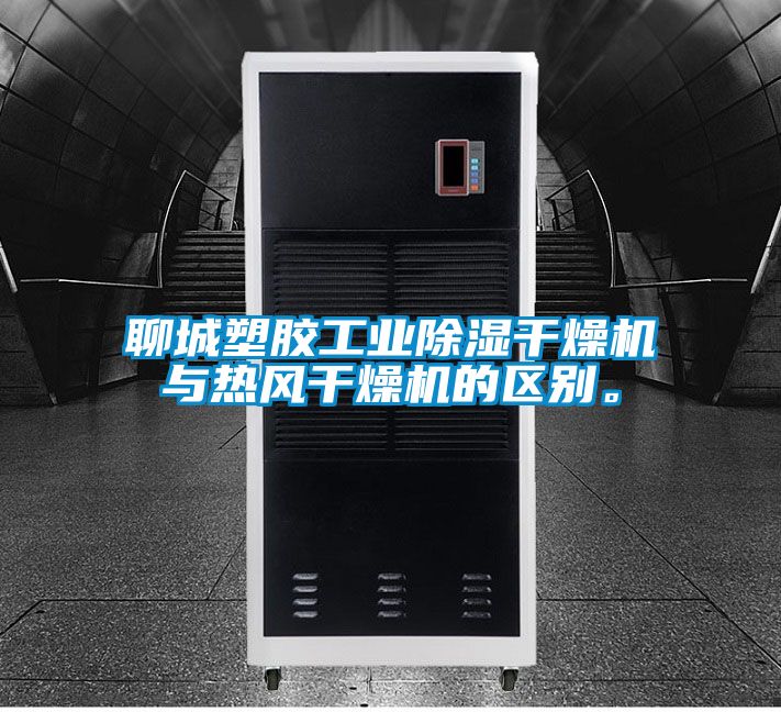 国产精品三级在线观看 聊城塑胶工业除湿干燥机与热风干燥机的区别。