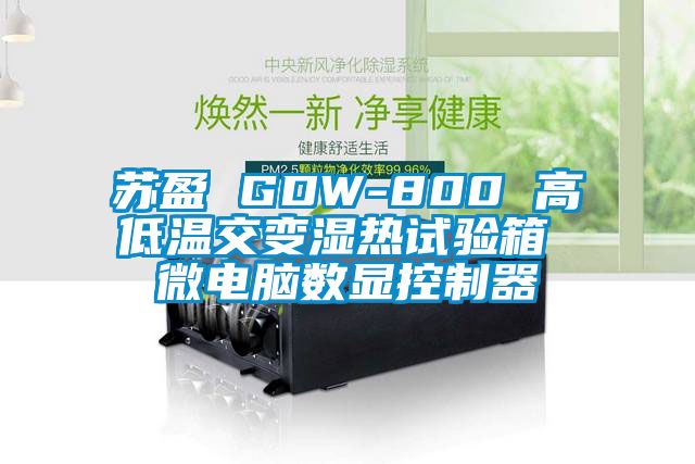 国产精品探花在线观看 苏盈 GDW-800 高低温交变湿热试验箱 微电脑数显控制器