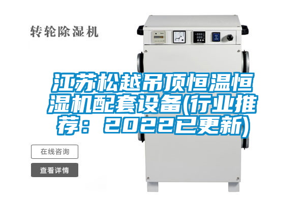 国产精品三级在线观看 江苏松越吊顶恒温恒湿机配套设备(行业推荐：2022已更新)