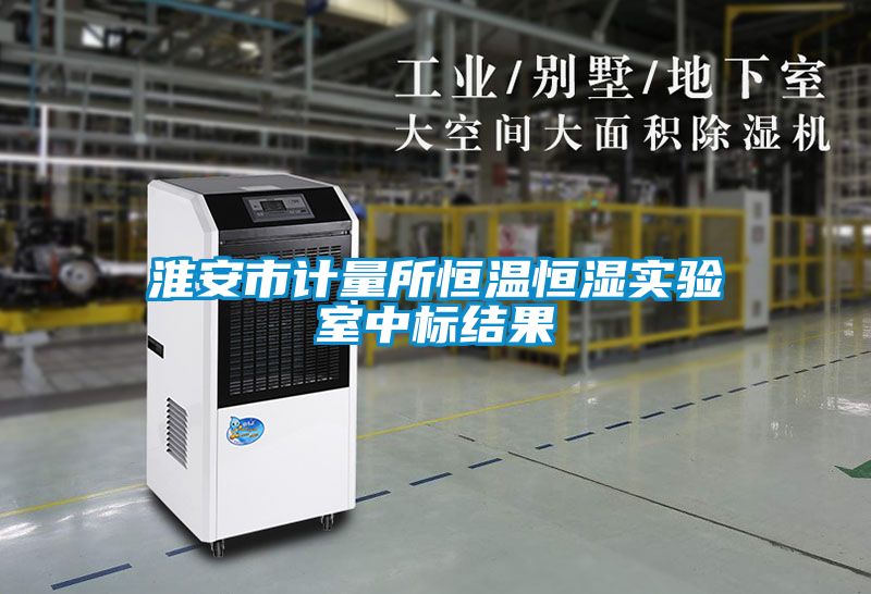国产精品欧美激情视频 淮安市计量所恒温恒湿实验室中标结果