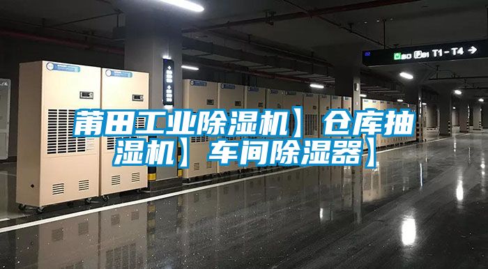 国产精品三级在线观看 莆田工业除湿机】仓库抽湿机】车间除湿器】