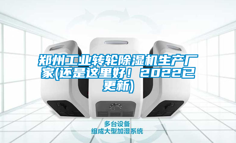 国产精品探花在线观看 郑州工业转轮除湿机生产厂家(还是这里好！2022已更新)