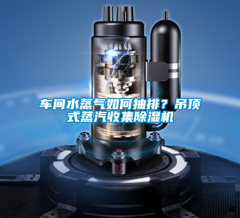 国产精品三级在线观看 车间水蒸气如何抽排？吊顶式蒸汽收集除湿机