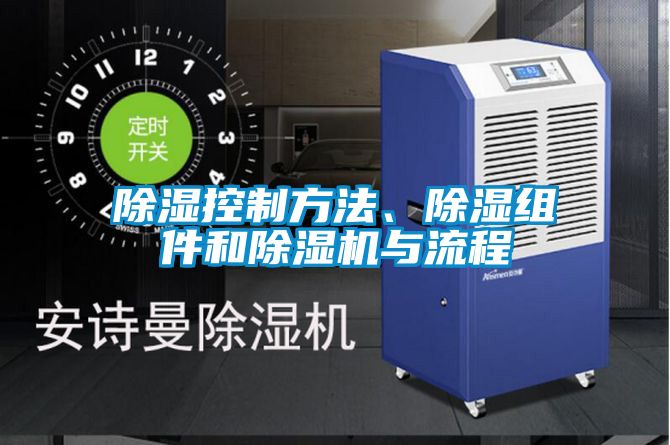 国产精品探花在线观看 除湿控制方法、除湿组件和除湿机与流程
