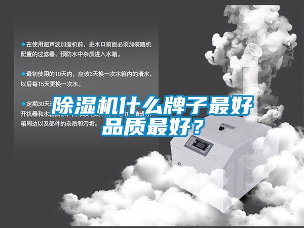 国产精品探花在线观看 除湿机什么牌子最好品质最好？