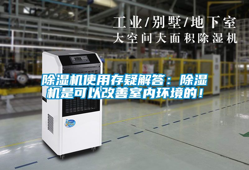 国产精品欧美激情视频 除湿机使用存疑解答：除湿机是可以改善室内环境的！