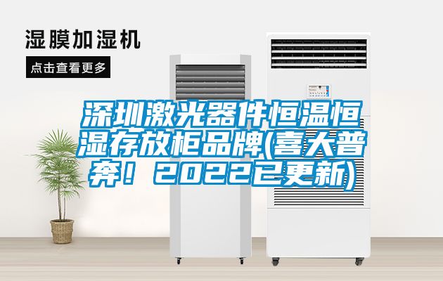 国产精品三级在线观看 深圳激光器件恒温恒湿存放柜品牌(喜大普奔！2022已更新)