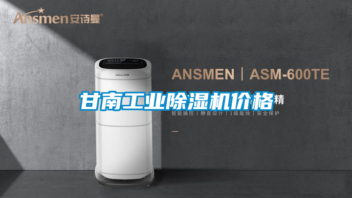 国产精品三级在线观看 甘南工业除湿机价格