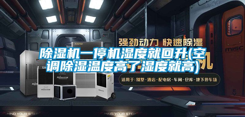 国产精品三级在线观看 除湿机一停机湿度就回升(空调除湿温度高了湿度就高)