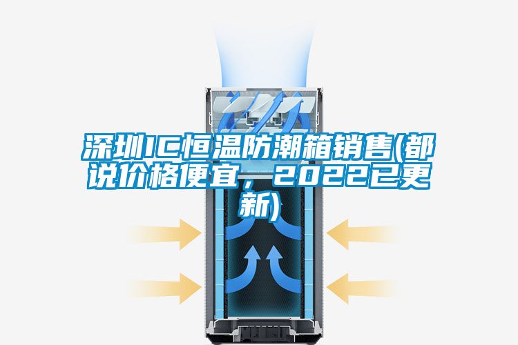 国产精品探花在线观看 深圳IC恒温防潮箱销售(都说价格便宜，2022已更新)