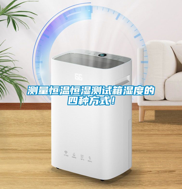 国产精品探花在线观看 测量恒温恒湿测试箱湿度的四种方式！