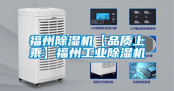 国产精品三级在线观看 福州除湿机【品质上乘】福州工业除湿机