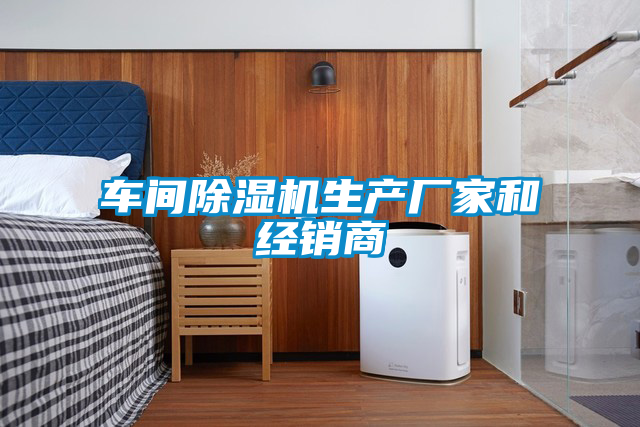国产精品欧美激情视频 车间除湿机生产厂家和经销商