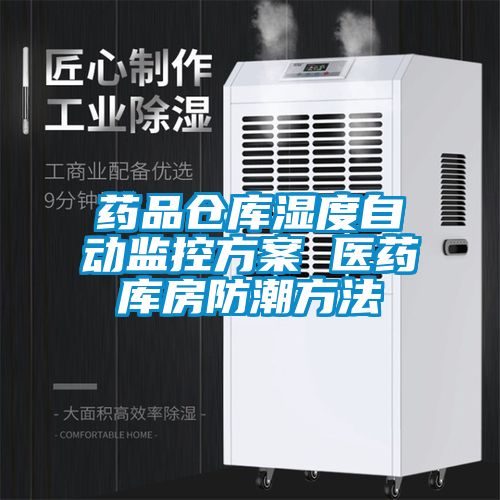 国产精品三级在线观看 药品仓库湿度自动监控方案 医药库房防潮方法