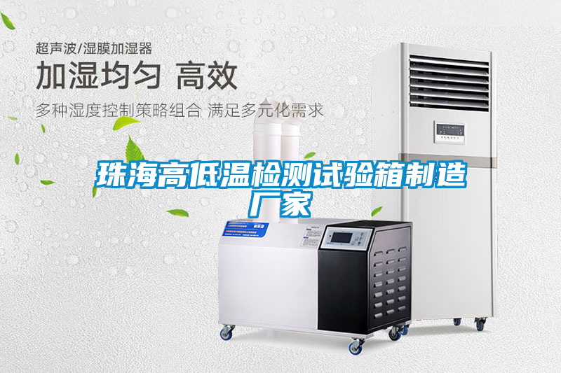 国产精品欧美激情视频 珠海高低温检测试验箱制造厂家