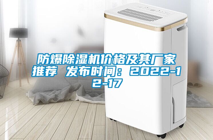 国产精品探花在线观看 防爆除湿机价格及其厂家推荐 发布时间：2022-12-17
