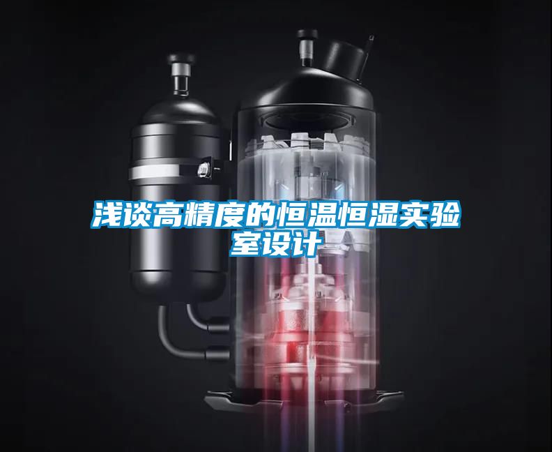 国产精品三级在线观看 浅谈高精度的恒温恒湿实验室设计