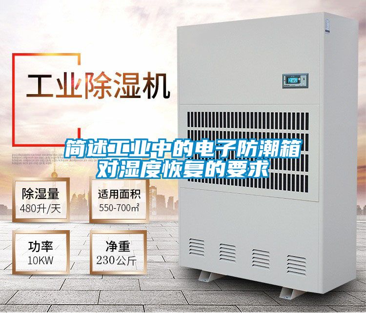 国产精品三级在线观看 简述工业中的电子防潮箱对湿度恢复的要求