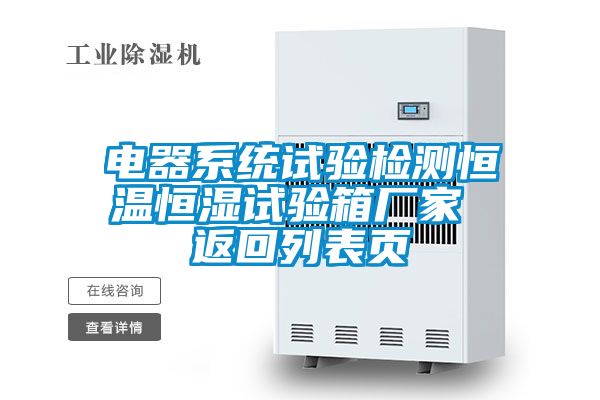国产精品三级在线观看 电器系统试验检测恒温恒湿试验箱厂家 返回列表页