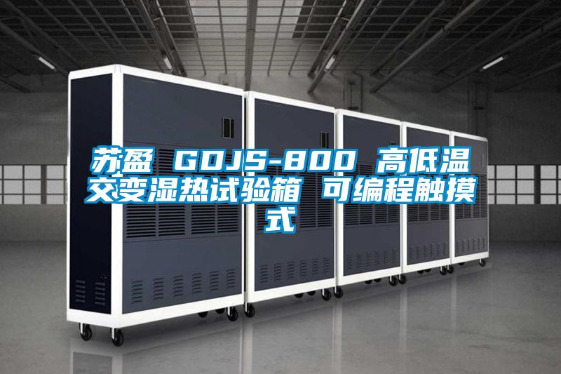 国产精品三级在线观看 苏盈 GDJS-800 高低温交变湿热试验箱 可编程触摸式