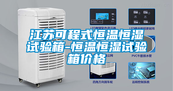 国产精品探花在线观看 江苏可程式恒温恒湿试验箱-恒温恒湿试验箱价格