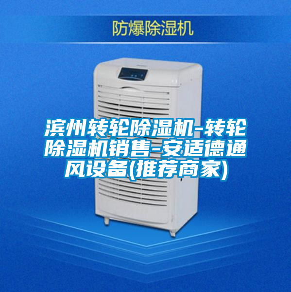 国产精品探花在线观看 滨州转轮除湿机-转轮除湿机销售-安适德通风设备(推荐商家)