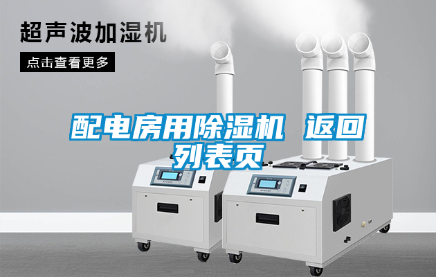 国产精品三级在线观看 配电房用除湿机 返回列表页