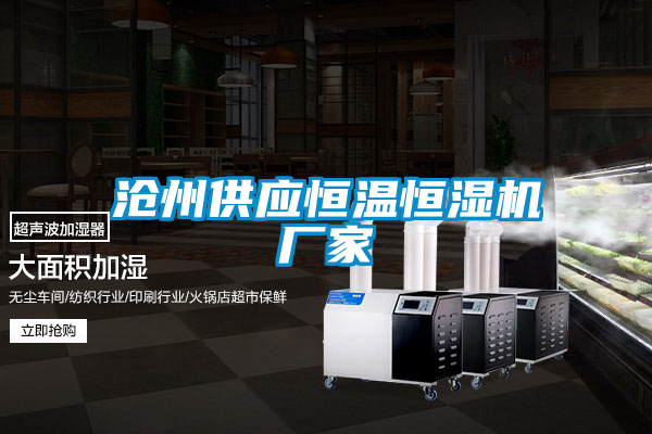 国产精品探花在线观看 沧州供应恒温恒湿机厂家