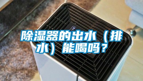 国产精品探花在线观看 除湿器的出水（排水）能喝吗？