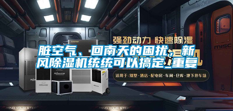 国产精品探花在线观看 脏空气、回南天的困扰，新风除湿机统统可以搞定_重复