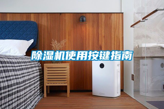 国产精品探花在线观看 除湿机使用按键指南
