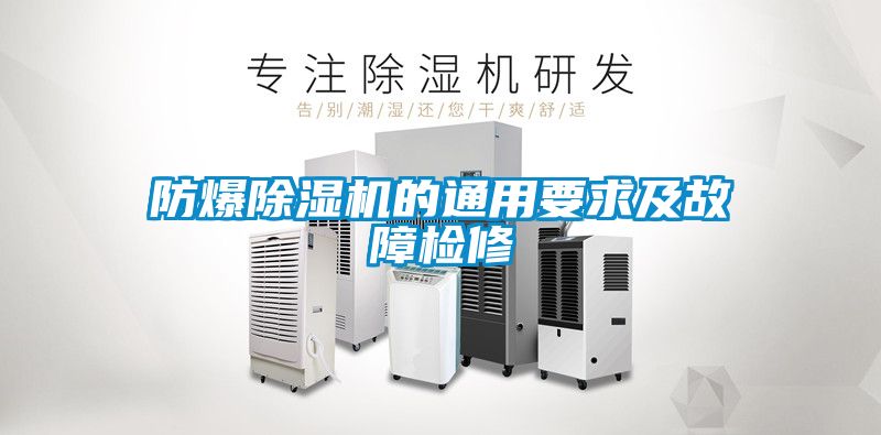 国产精品三级在线观看 防爆除湿机的通用要求及故障检修