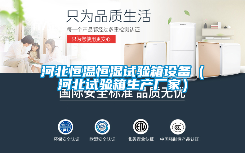 国产精品三级在线观看 河北恒温恒湿试验箱设备（河北试验箱生产厂家）