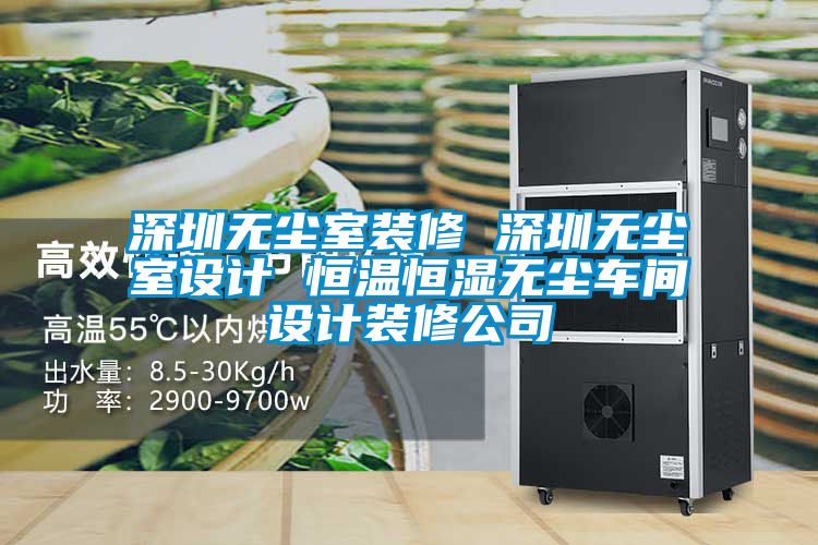 国产精品欧美激情视频 深圳无尘室装修 深圳无尘室设计 恒温恒湿无尘车间设计装修公司