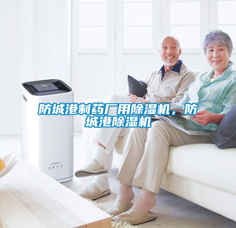 国产精品探花在线观看 防城港制药厂用除湿机，防城港除湿机