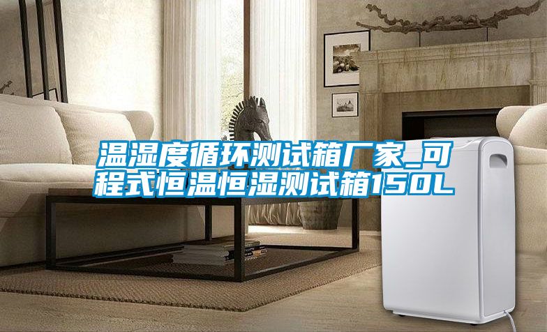 国产精品探花在线观看 温湿度循环测试箱厂家_可程式恒温恒湿测试箱150L