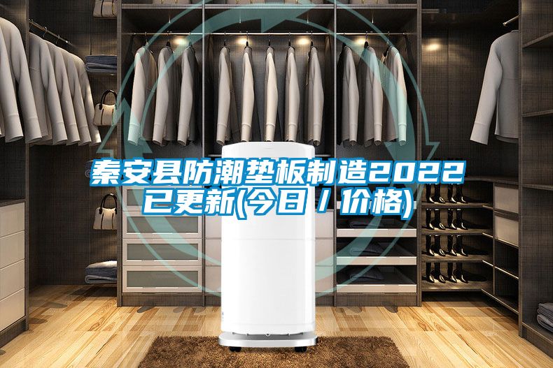 国产精品探花在线观看 秦安县防潮垫板制造2022已更新(今日／价格)