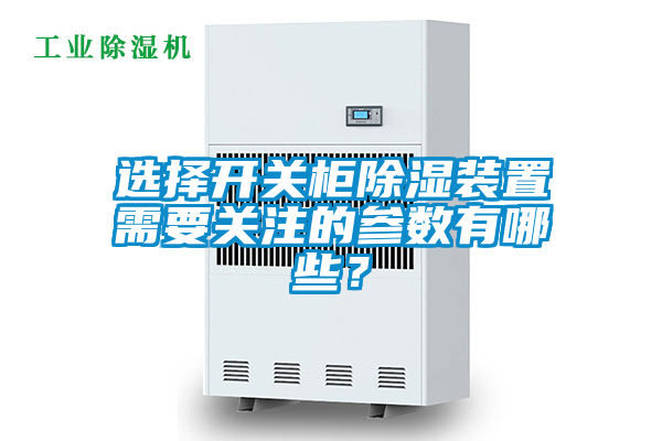 国产精品三级在线观看 选择开关柜除湿装置需要关注的参数有哪些？