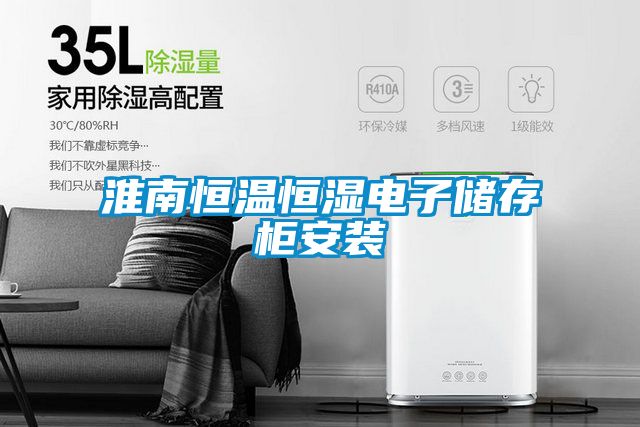 国产精品欧美激情视频 淮南恒温恒湿电子储存柜安装