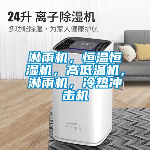 国产精品探花在线观看 淋雨机，恒温恒湿机，高低温机，淋雨机，冷热冲击机