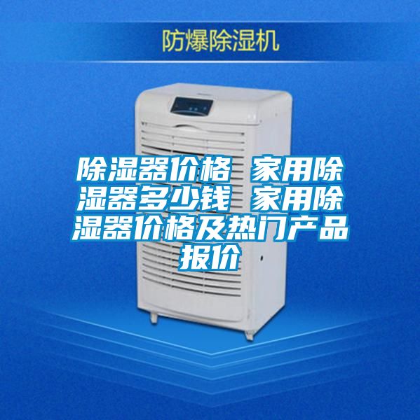 国产精品三级在线观看 除湿器价格 家用除湿器多少钱 家用除湿器价格及热门产品报价