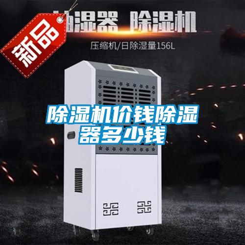 国产精品三级在线观看 除湿机价钱除湿器多少钱