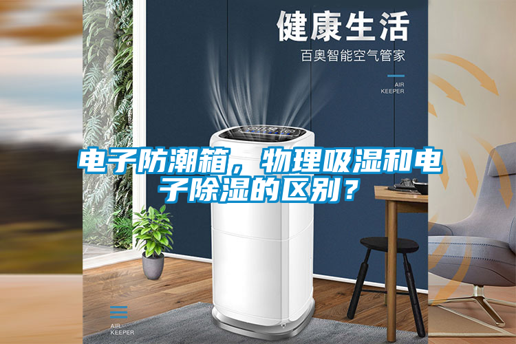 国产精品探花在线观看 电子防潮箱，物理吸湿和电子除湿的区别？