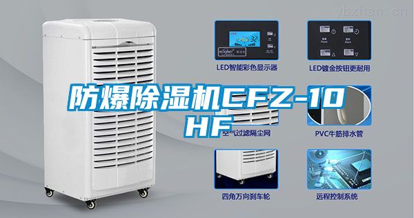 国产精品探花在线观看 防爆除湿机CFZ-10HF