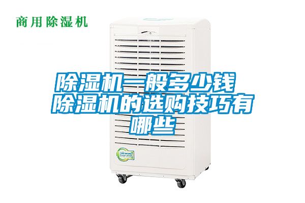 国产精品探花在线观看 除湿机一般多少钱 除湿机的选购技巧有哪些