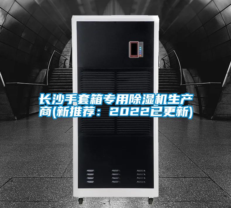 国产精品三级在线观看 长沙手套箱专用除湿机生产商(新推荐：2022已更新)