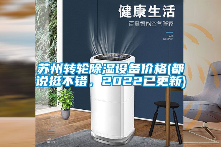 国产精品欧美激情视频 苏州转轮除湿设备价格(都说挺不错，2022已更新)